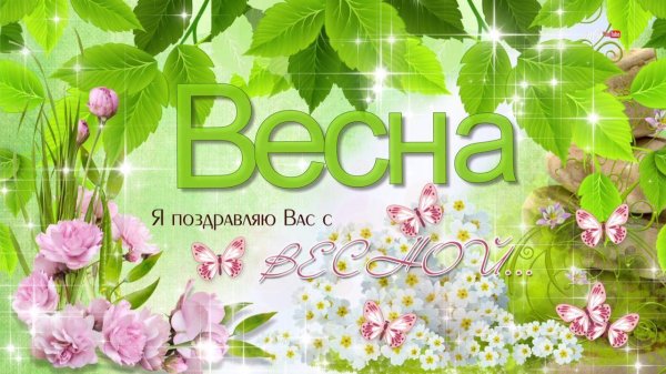 хорошей весны