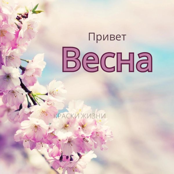 весеннего настроения