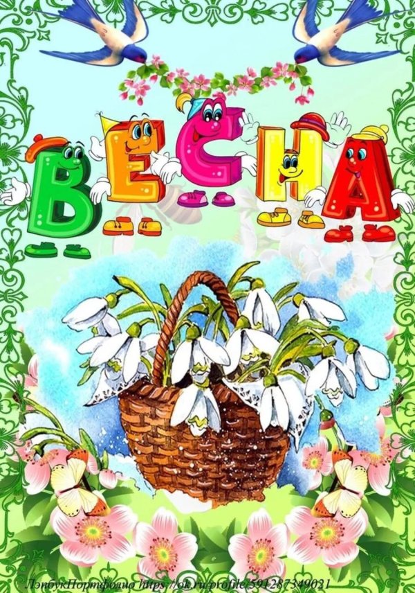 поздравление с весной