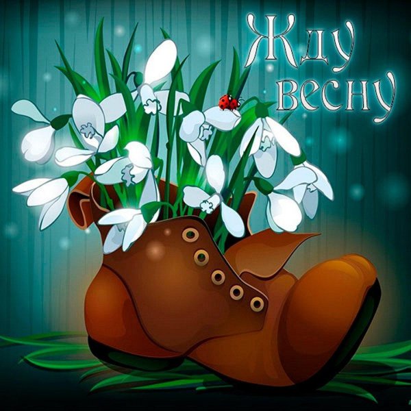 открытка весенняя