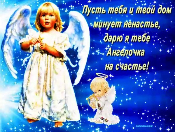 пожелание ангела хранителя
