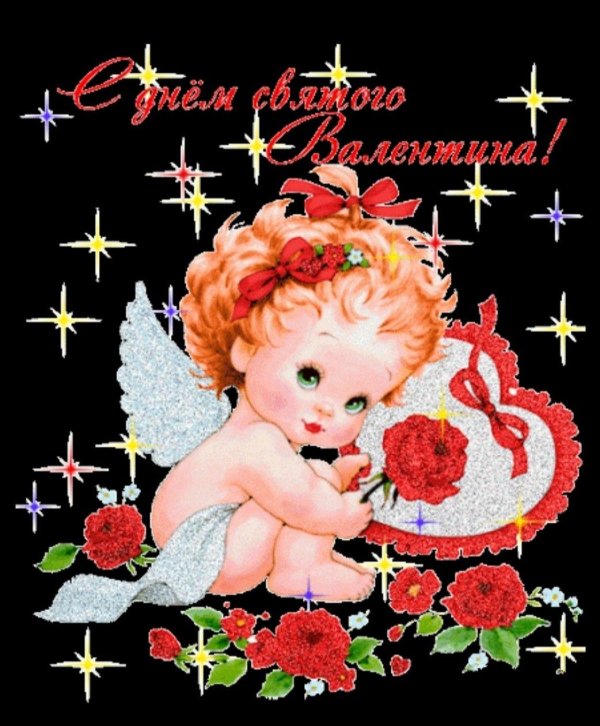 с днëм святого валентина