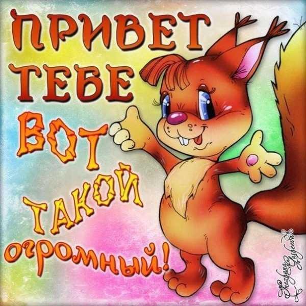 прикольные приветствия