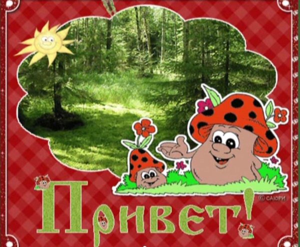 открытка с приветствием