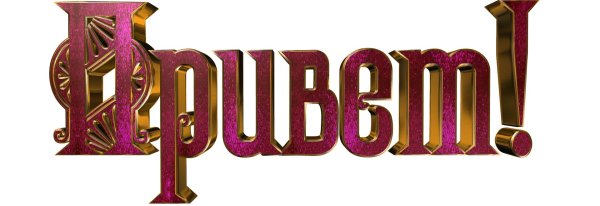 слово поздравляем на прозрачном фоне