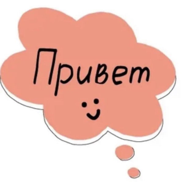 стикер приветствие