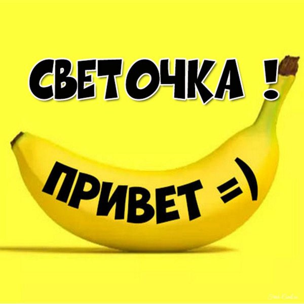 светик приветик