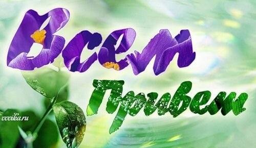 весенний приветик