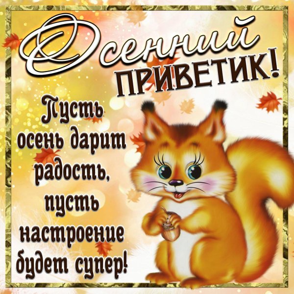 осенний приветик