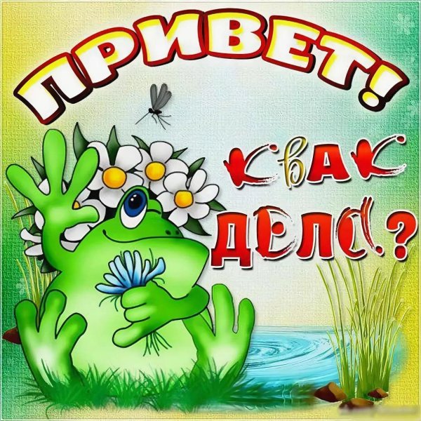 привет рада видеть