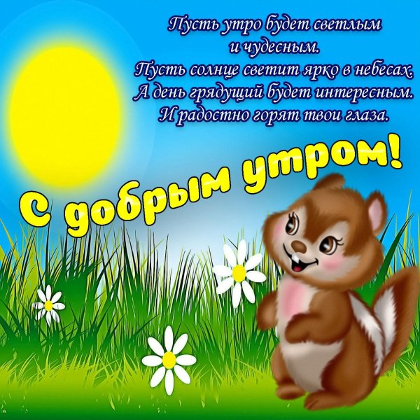 с добрым утром детские