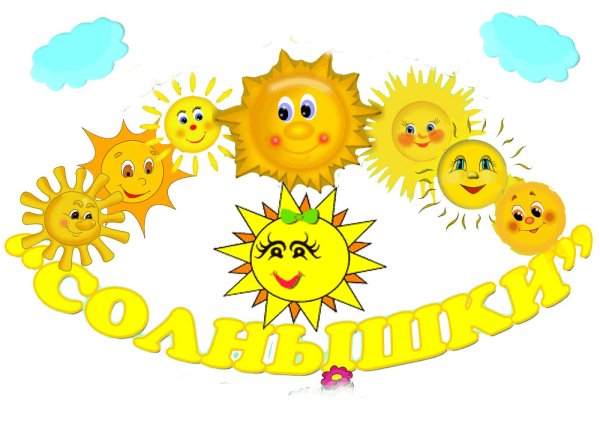 группа солнышки