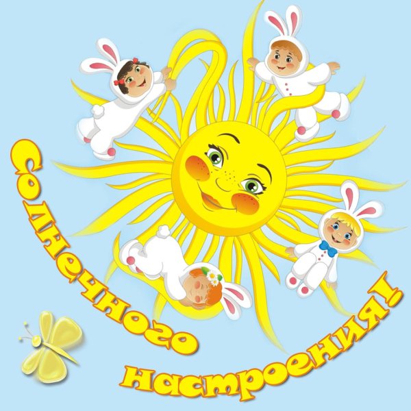 открытки с солнышком для хорошего настроения