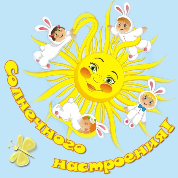 открытки с солнышком для хорошего настроения