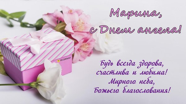 именины марины открытки