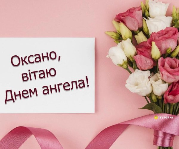 з днем оксани привітання