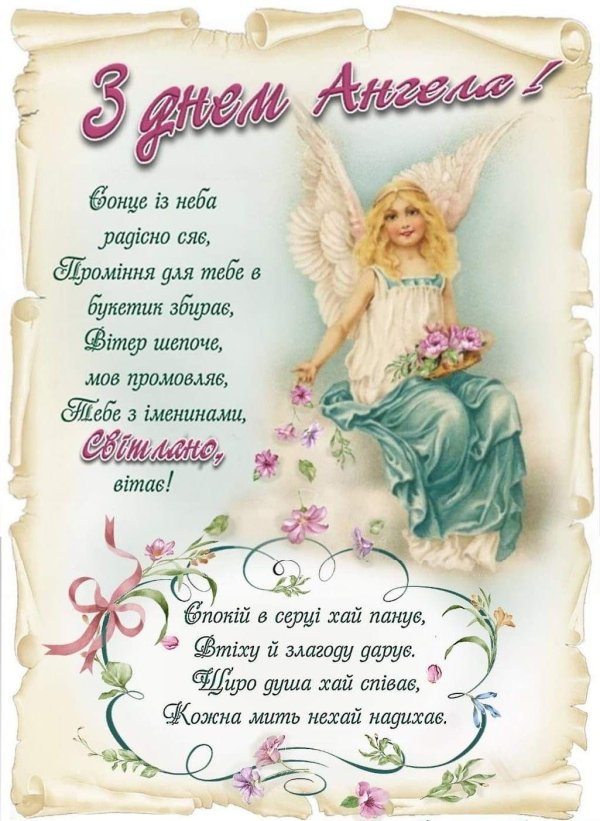 день ангела