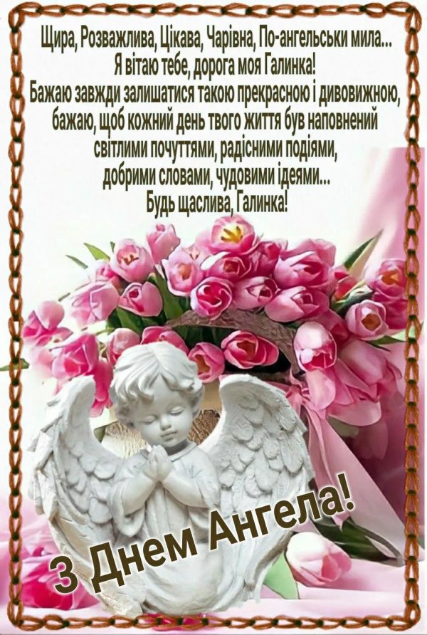 открытка на день ангела