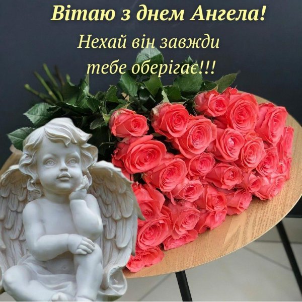 день ангела