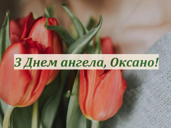 день ангела ксении