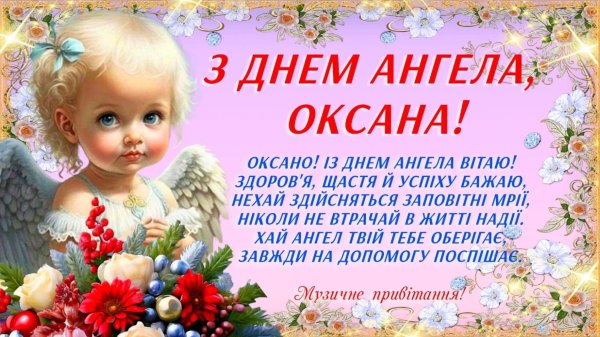 с днём ангела оксаночка открытки