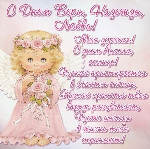 вера надежда любовь поздравления