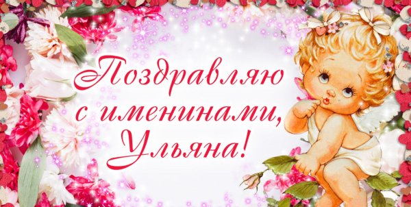 поздравление с именинами