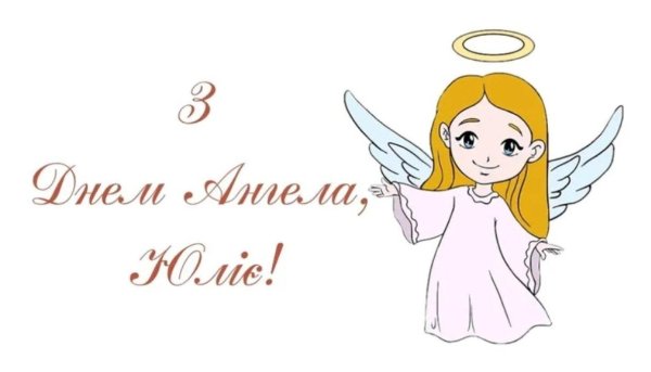 день ангела