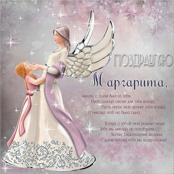 с днем ангела маргарита