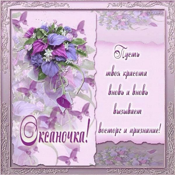 открытки с именем оксана