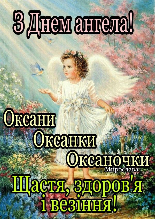 день ангела оксана