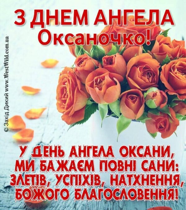 з днем оксани