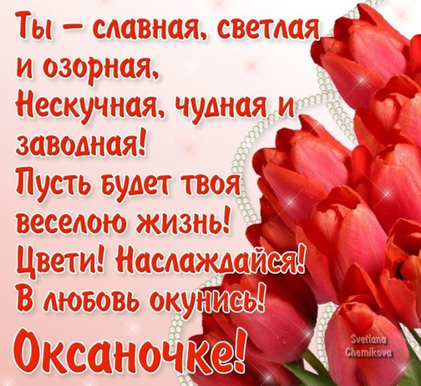 поздравление с днём рождения женщине по имени оксана