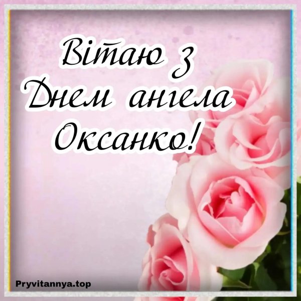 з днем оксани привітання