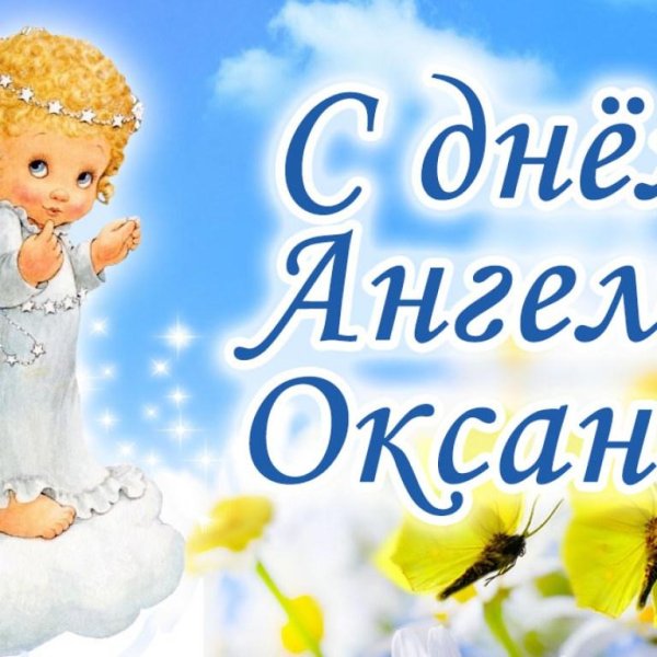 день ангела