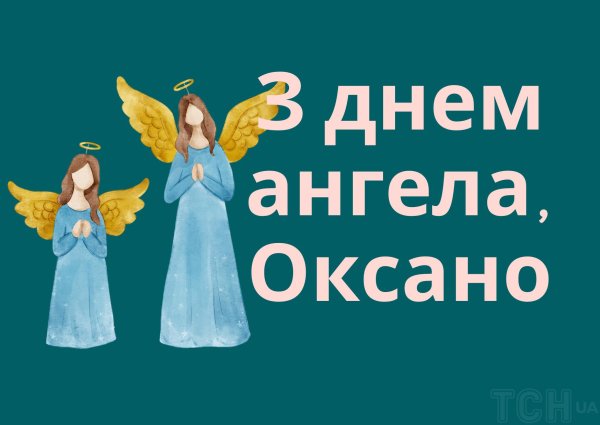 день ангела