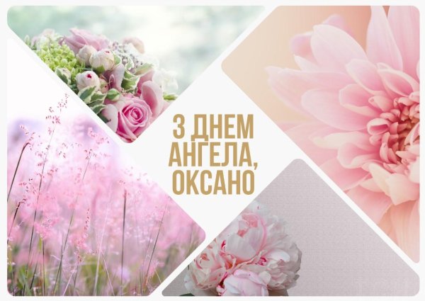 именины оксана