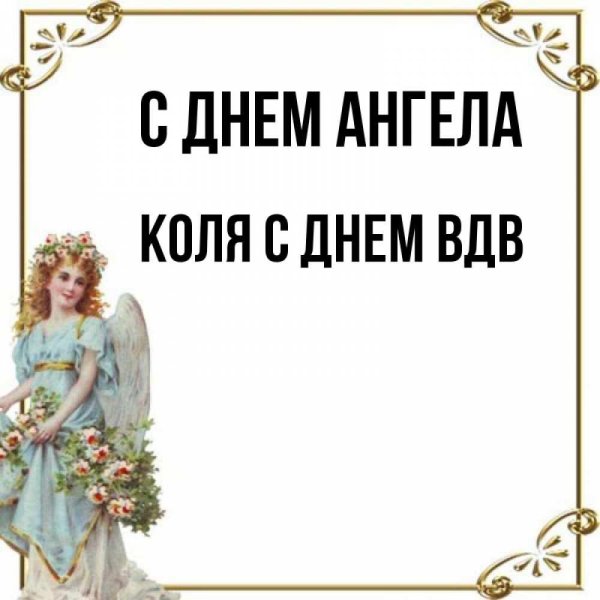 день ангела