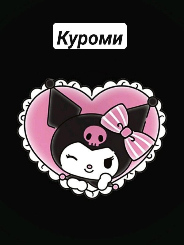 куроми китти