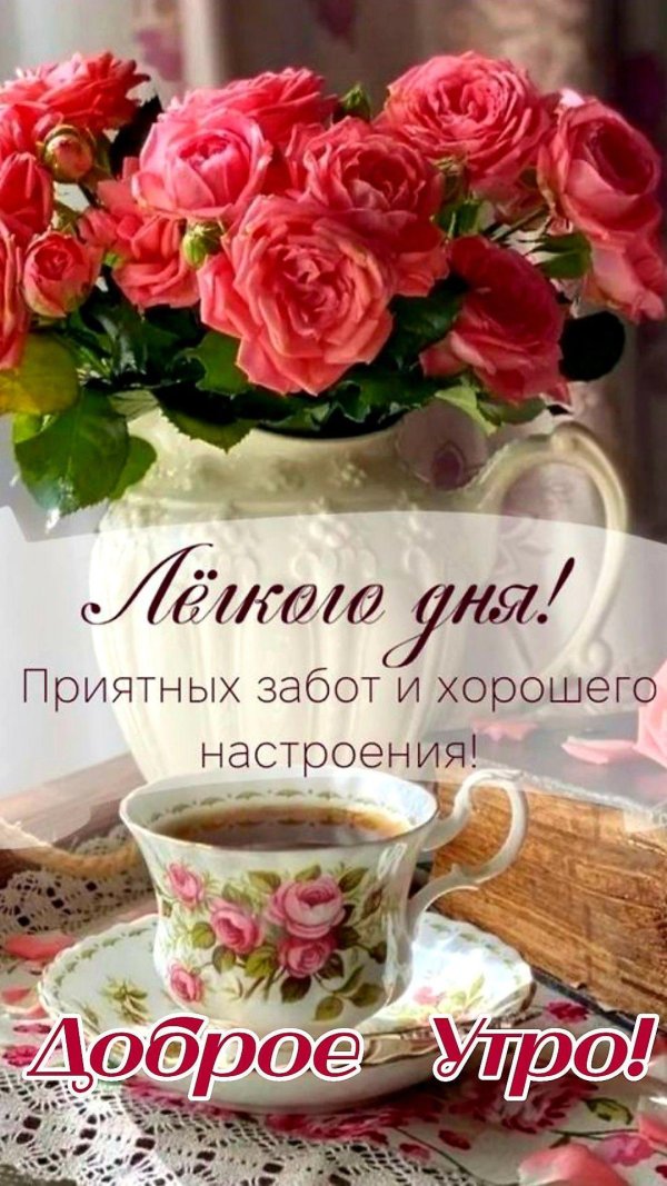 доброго утра хорошего дня и прекрасного настроения