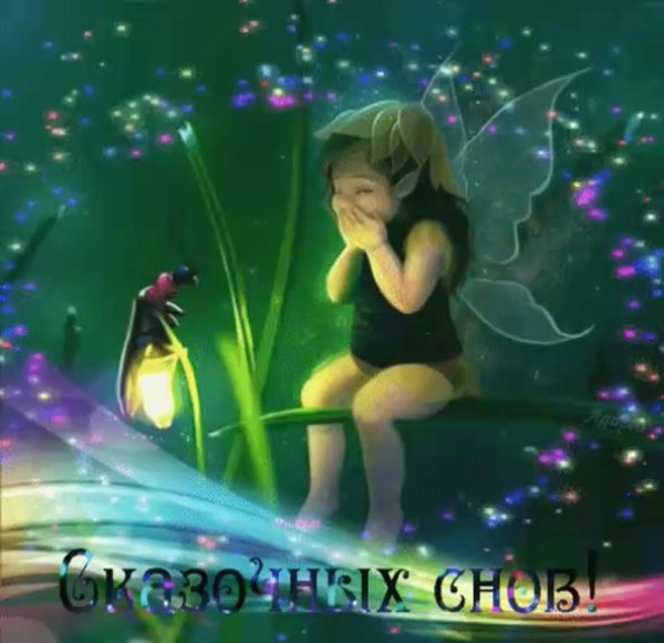 приятных сказочных снов