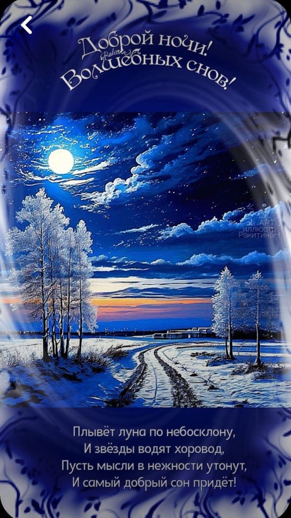 вечера доброго зимнего