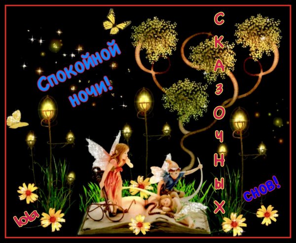 сказочного вечера и волшебной ночи