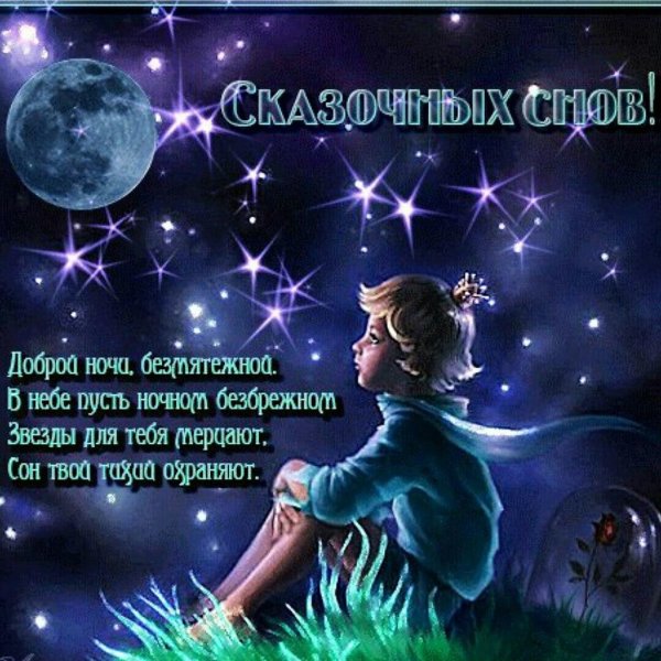 сказочная ночь