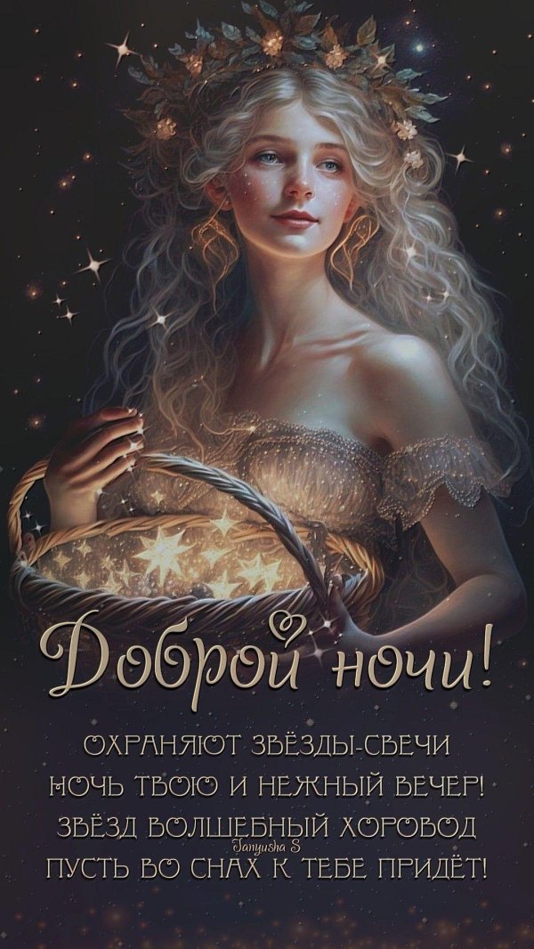 добрая ночь