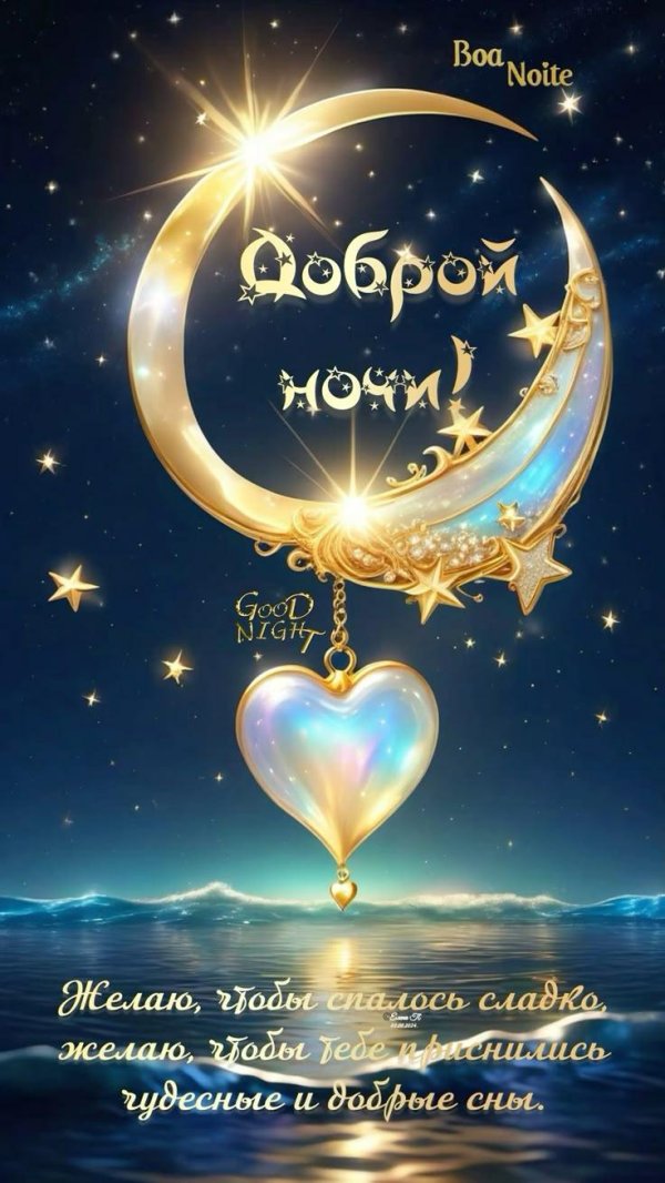 добрая ночь
