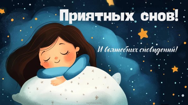 приятного сна