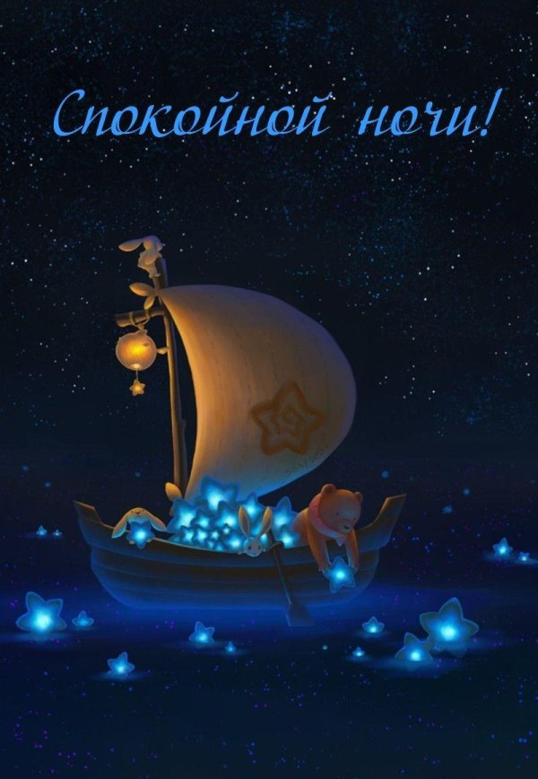 ночи спокойной