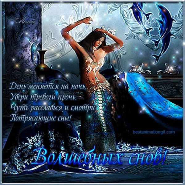 волшебных снов пожелания