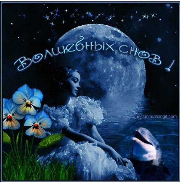 прекрасного сна